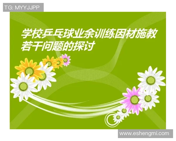 乒乓球战术深度解析:广州乒乓球队的制胜秘诀与训练策略探讨